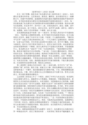 《给青年的十二封信》读后感100字