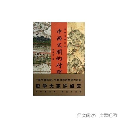 许倬云说历史03·中西文明的对照（精装珍藏版）经典读后感有感