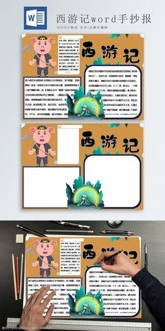 太饿公主的手绘美西游记读后感1000字