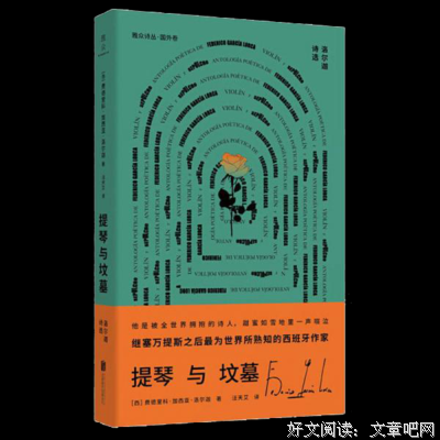 死于黎明：洛尔迦诗选读后感1000字