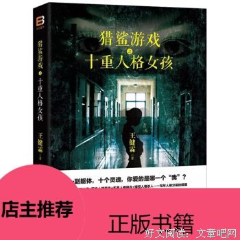 《猎鲨游戏之十重人格女孩》读后感精选