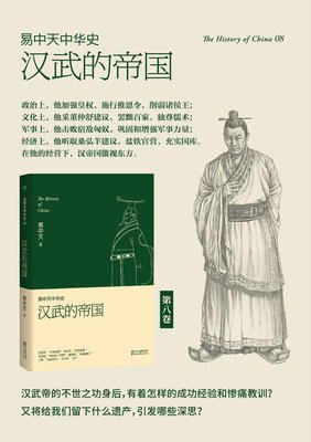 《易中天中华史 第八卷：汉武的帝国》的读后感大全