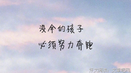 没有伞的孩子必须努力奔跑的句子