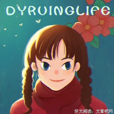 你呀，你呀座右铭