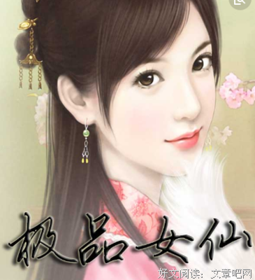 《极品女仙》好段摘抄大全
