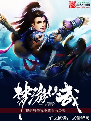 《梦游仙武》佳句摘抄