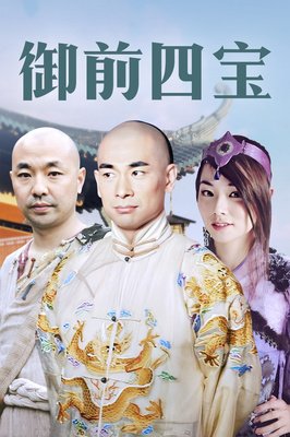 《御前四宝》观后感100字
