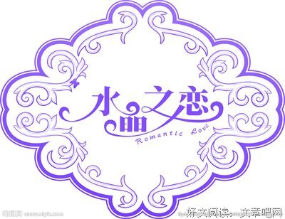 最全的《水晶之恋》名句欣赏大全