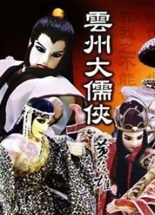 《云州大儒侠史艳文》的影评大全