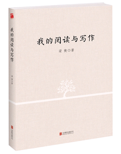 梁衡：我的阅读与写作读后感摘抄