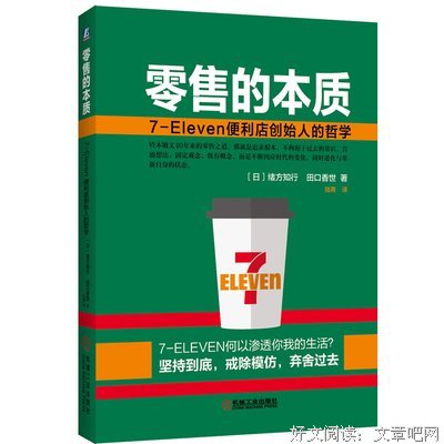 零售的本质：7-Eleven便利店创始人的哲学读后感锦集