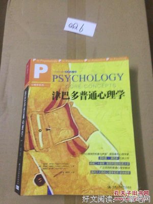 《津巴多普通心理学（原书第7版）》经典读后感有感