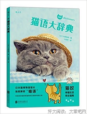 《猫语大辞典》读后感100字