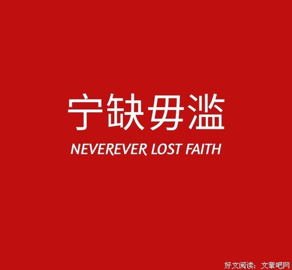有关宁缺毋滥的美句摘抄