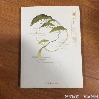 《山 • 十二记》读后感摘抄