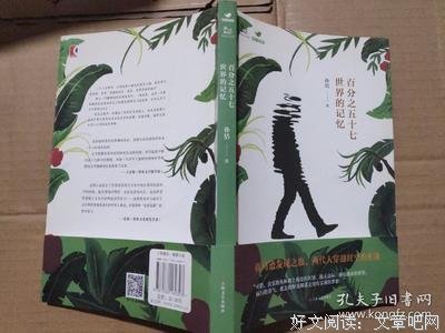 《百分之五十七世界的记忆》读后感100字