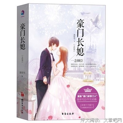 《豪门长媳：一念倾臣（大结局）》读后感100字