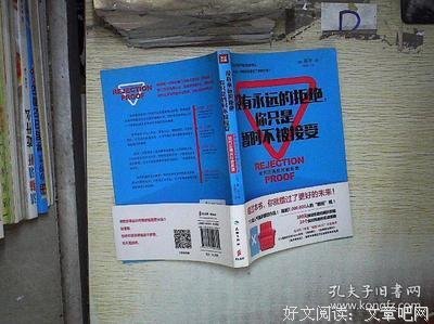 没有永远的拒绝，你只是暂时不被接受经典读后感有感