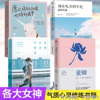 《女神从来不慌张》的读后感大全