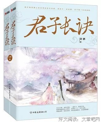 《君子长诀》读后感精选