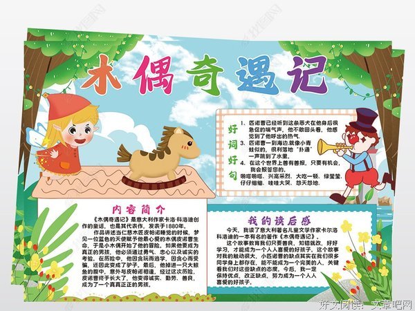 《木偶奇遇记》读后感锦集