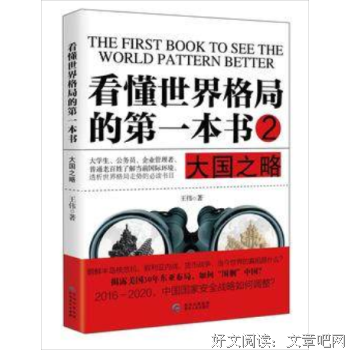 《看懂世界格局的第一本书：大国之略》经典读后感有感