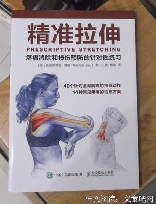 精准拉伸：疼痛消除和损伤预防的针对性练习读后感精选