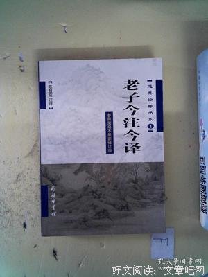 《老子今注今译》经典读后感有感