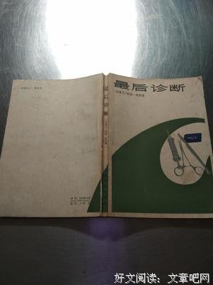 最后诊断读后感摘抄