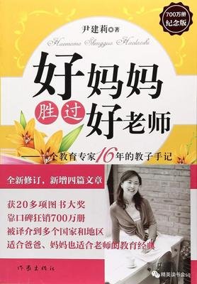 《好妈妈胜过好老师：一个教育专家16年的教子手记》的读后感大全
