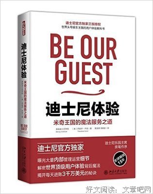 《迪士尼体验：米奇王国的魔法服务之道》的读后感大全