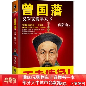 《曾国藩：又笨又慢平天下》读后感摘抄