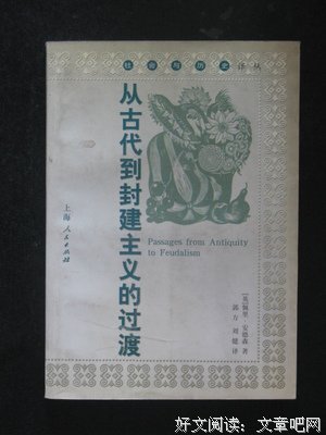 从古代到封建主义的过渡读后感精选