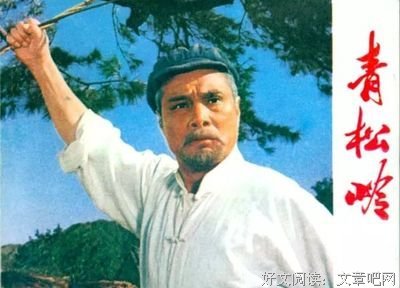 《青松岭》影评100字