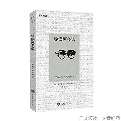 导读阿多诺读后感锦集