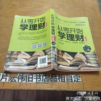 《从零开始学理财（全新版）》读后感100字