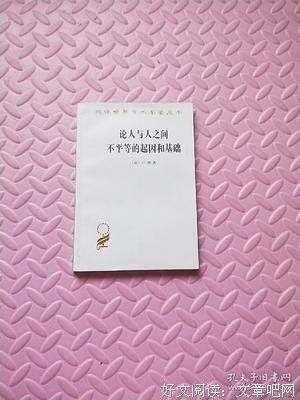 《论人与人之间不平等的起因和基础》读后感锦集