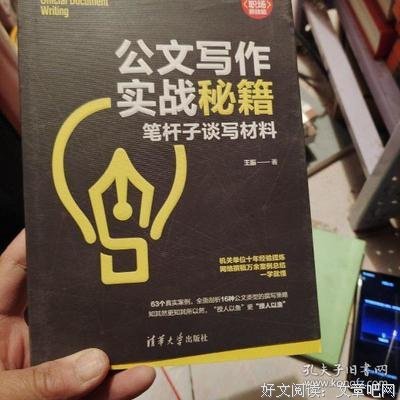 公文写作实战秘籍：笔杆子谈写材料（新时代·职场新技能）读后感