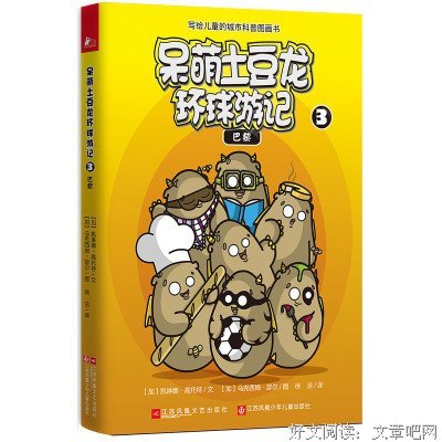 《呆萌土豆龙环球游记4：东京》读后感摘抄