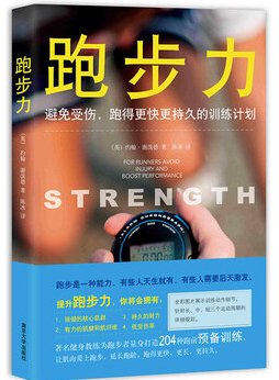 跑步力:避免受伤,跑得更快更持久的训练计划读后感摘抄