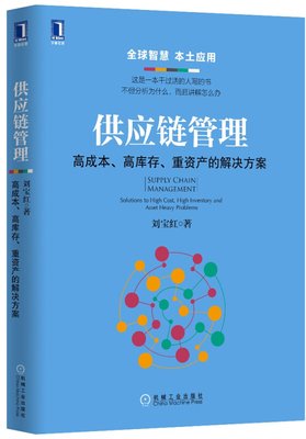 供应链管理：高成本、高库存、重资产的解决方案经典读后感有感