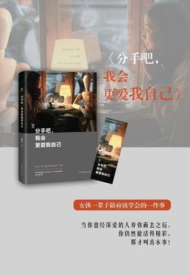 分手吧，我会更爱我自己读后感锦集