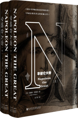 拿破仑大帝经典读后感有感
