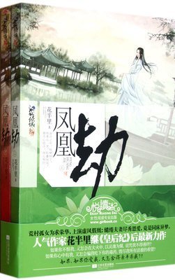 《凤凰劫》读后感精选