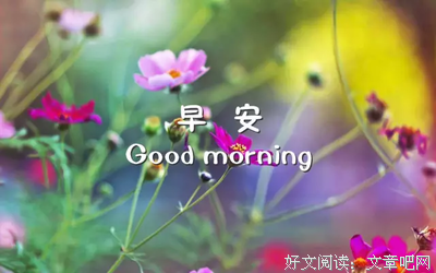 累的时候，过来看看优美的句子