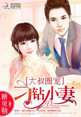 《大叔圈宠：刁钻小妻》的句子