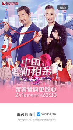 《中国新相亲 第三季》的影评大全