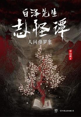 《白泽先生志怪谭》读后感100字