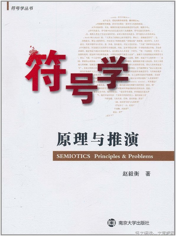 符号学：原理与推演（修订版）读后感摘抄
