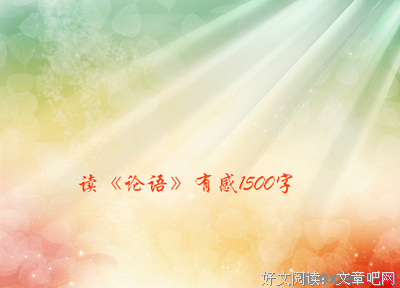 孔子的故事读后感100字